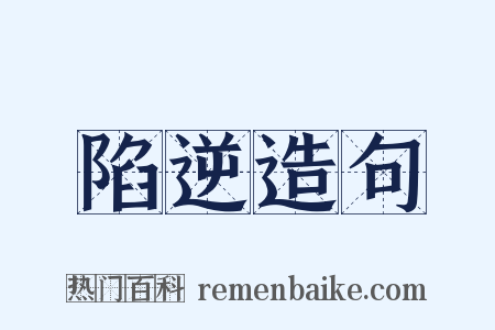 陷逆造句是什么意思的图片